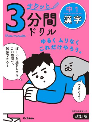 cover image of サクッと3分間ドリル 中1漢字 改訂版